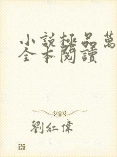 小说极品万岁爷全本阅读