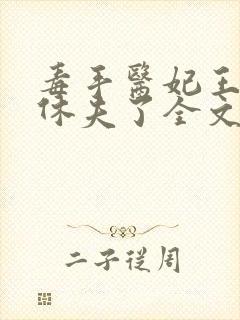 毒手医妃王爷被休夫了全文免费阅读封面