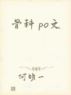骨科 po文