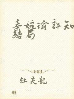 秦婉瑜许知远大结局