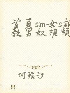 首页sm女s调教男奴视频