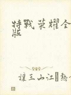 特战荣耀全集正版