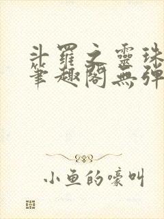 斗罗之灵珠神剑笔趣阁无弹窗封面