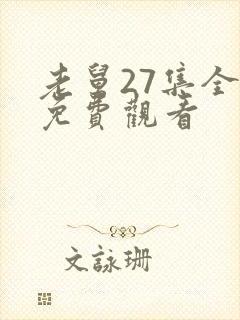 老舅27集全集免费观看封面