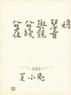 公公与儿媳电影在线观看