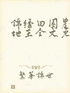 锦绣田园农家小地主全文免费阅读