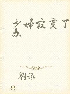 少妇寂寞了怎么办