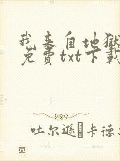 我来自地狱完整免费txt下载封面