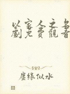 以家人之名电视剧免费观看高清版