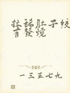 拉稀肚子绞痛伴有发烧