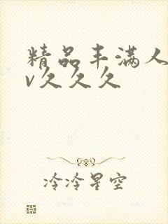 精品丰满人妻av久久久