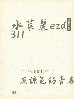 水菜丽ezd–311