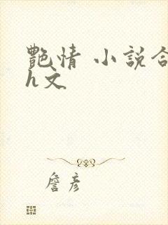 艳情 小说合集h文