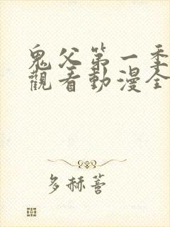 鬼父第一季在线观看动漫全集免费