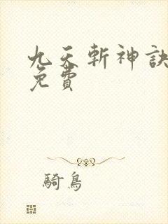 九天斩神诀林辰免费