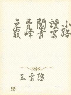 免费阅读小说《巅峰青云路》全文封面