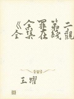 《余罪第二季》全集在线观看免费