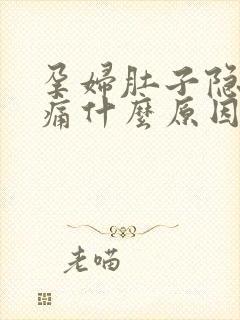 孕妇肚子隐隐作痛什么原因封面