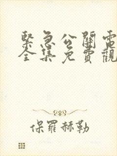 紧急公关电视剧全集免费观看西瓜