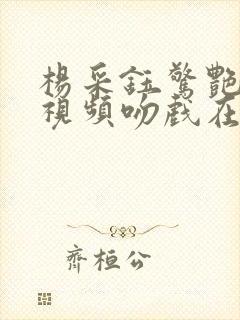 杨采钰惊艳片段视频吻戏在哪一集封面