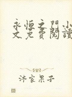 永恒之门小说全文免费阅读无弹窗