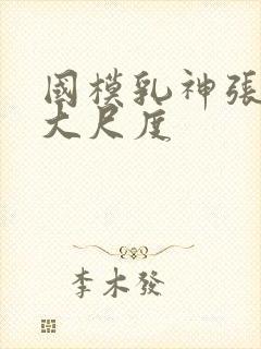 国模乳神张雪馨大尺度