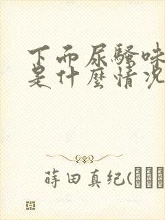 下面尿骚味重,是什么情况?