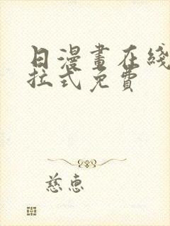 日漫画在线看下拉式免费封面