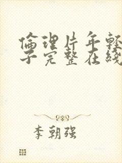 伦理片年轻的嫂子完整在线观看