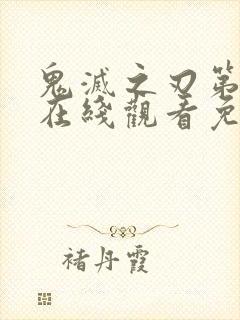 鬼灭之刃第二季在线观看免费高清