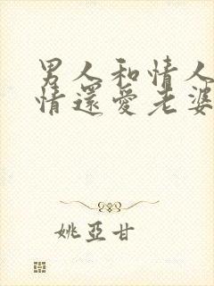 男人和情人有感情还爱老婆吗