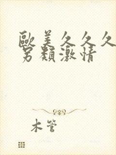 欧美久久久精品另类激情