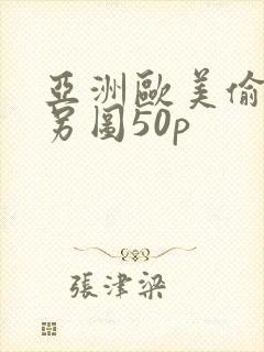 亚洲欧美偷拍类另图50p