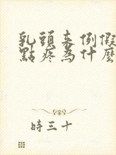 乳头来例假前有点疼为什么封面