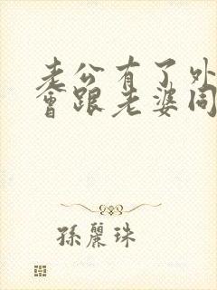 老公有了外遇还会跟老婆同房吗