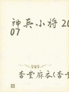 神兵小将 2007