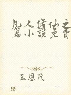 凡人修仙之仙界篇小说免费下载