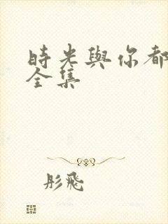 时光与你都很甜全集