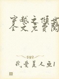 穿越之倾世拽妃全文免费阅读