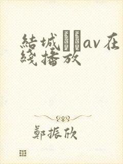 结城みさav在线播放