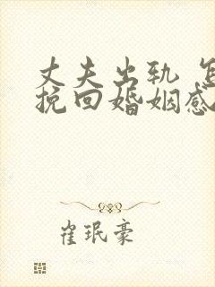 丈夫出轨 怎样挽回婚姻感情