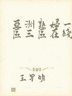 亚洲熟妇一区二区三区在线观看