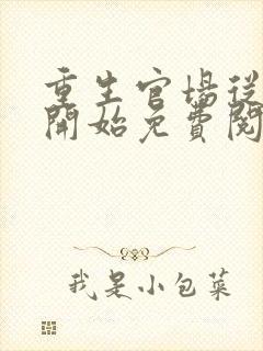 重生官场从复仇开始免费阅读