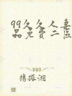 99久久人妻精品免费二区绿帽