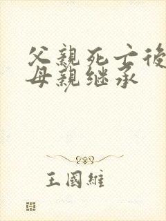 父亲死亡后遗产母亲继承