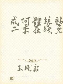 成何体统动漫第二季在线免费观看