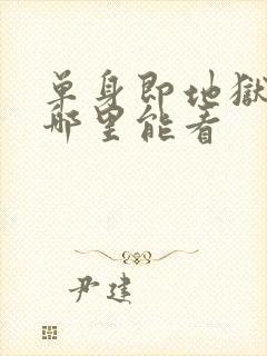 单身即地狱综艺哪里能看