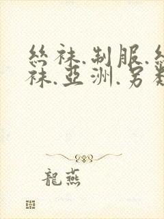 丝袜.制服.丝袜.亚洲.另类封面