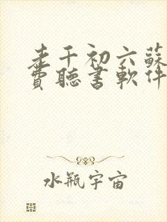 老千初六苏梅免费听书软件