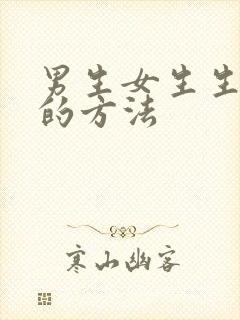 男生女生生孩子的方法封面